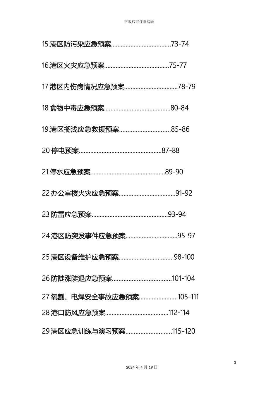 码头的应急预案_第3页