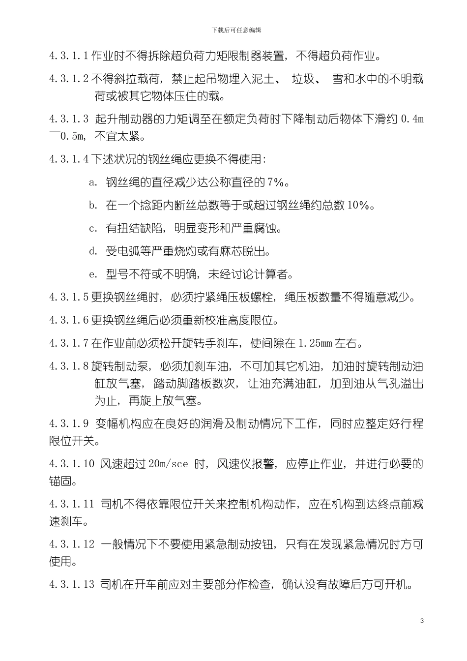 码头管理操作规程与备品备件安全库存管理模板_第3页