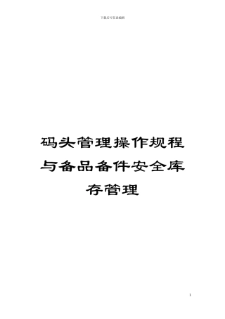 码头管理操作规程与备品备件安全库存管理模板