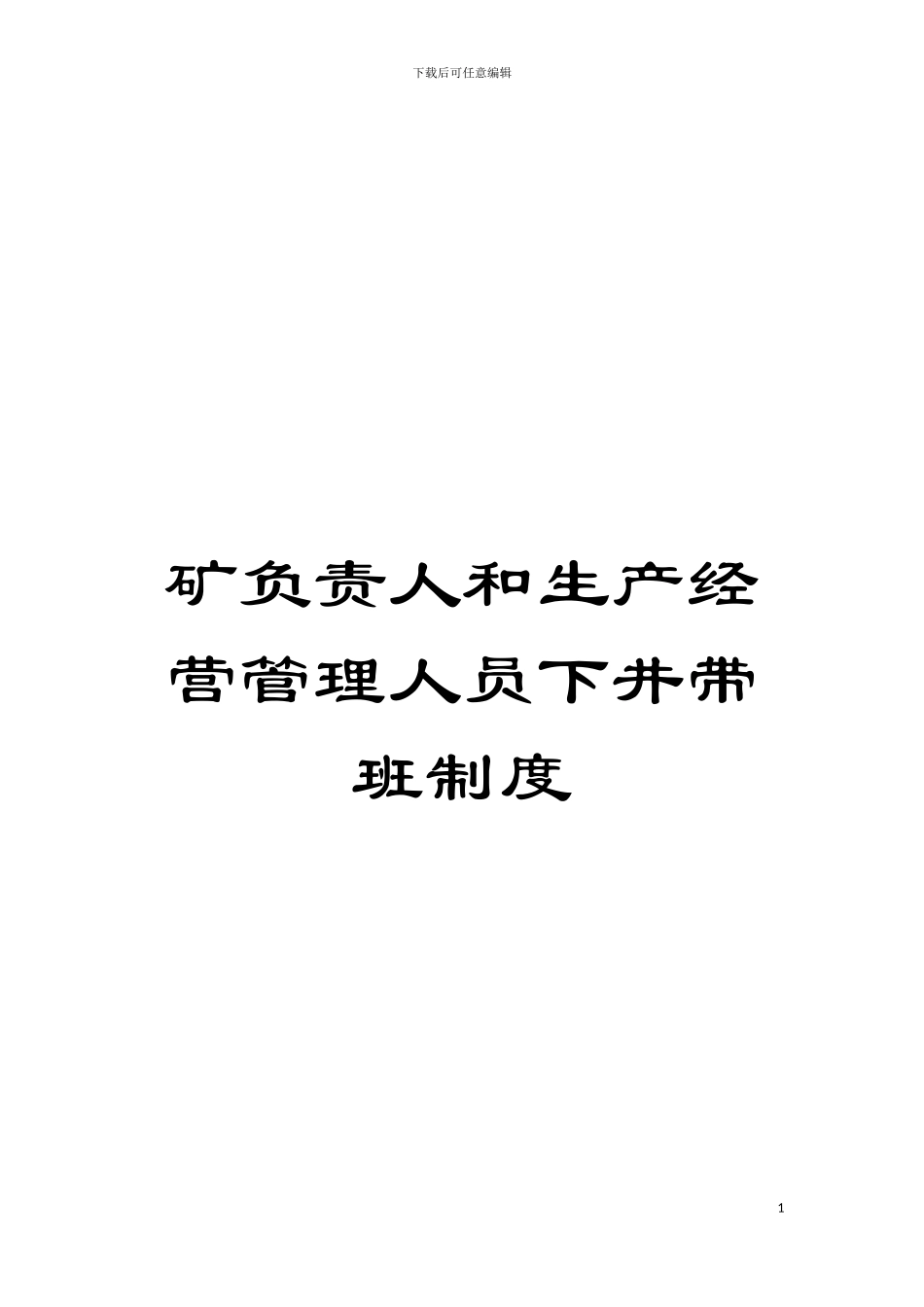 矿负责人和生产经营管理人员下井带班制度模板_第1页