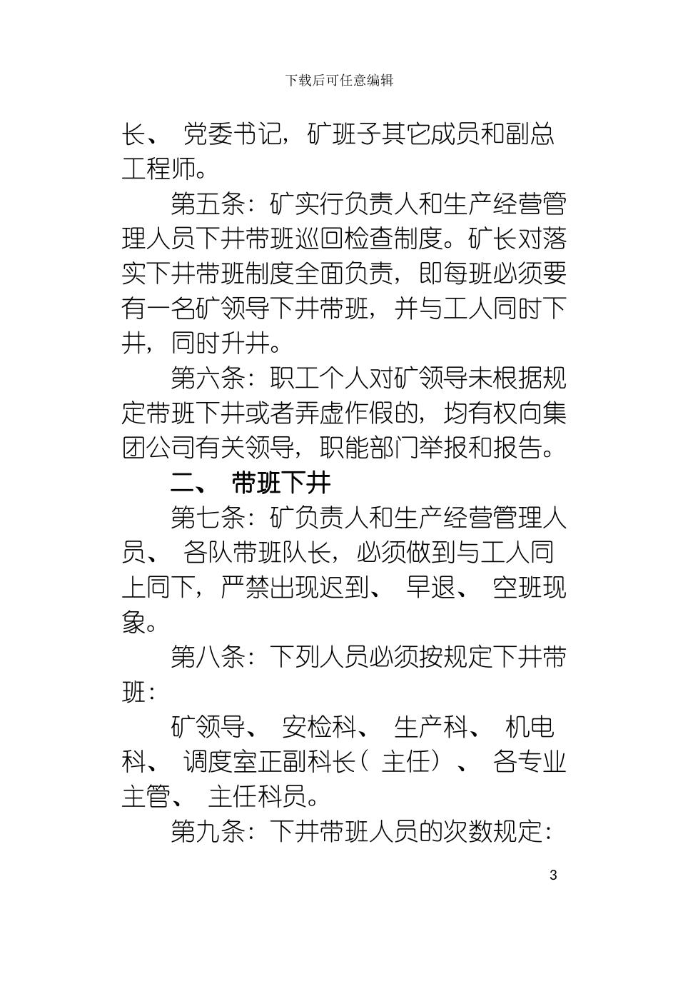 矿负责人和生产经营管理人员下井带班制度模板_第3页