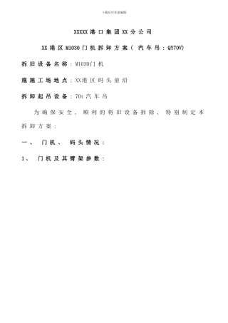 码头门座起重机拆卸方案样本