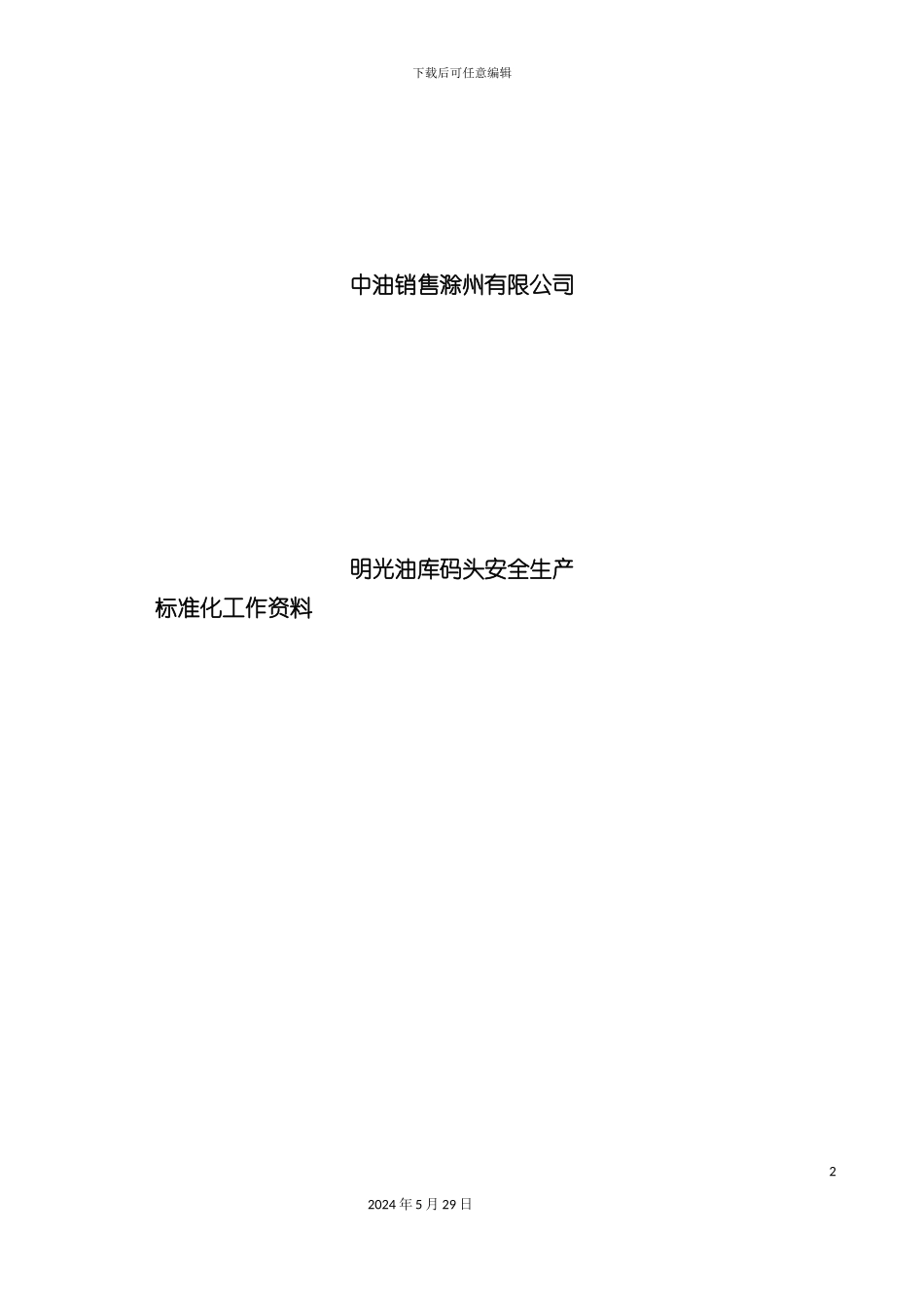 码头安全生产标准化资料_第2页