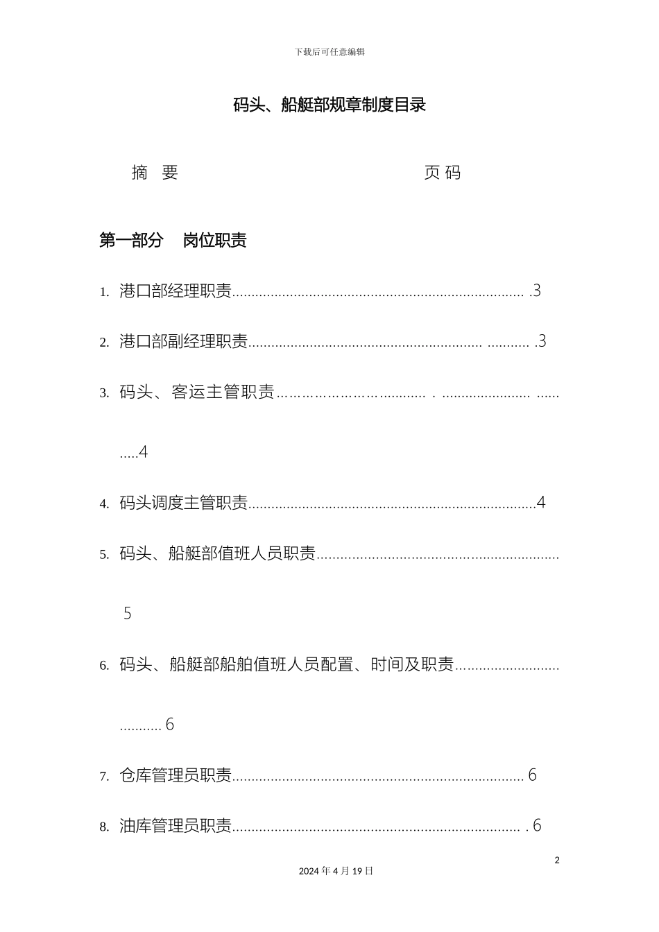 码头船艇管理制度_第2页