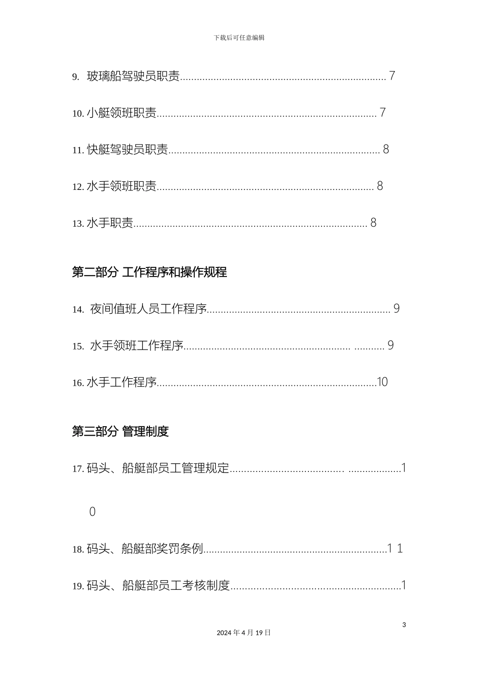码头船艇管理制度_第3页