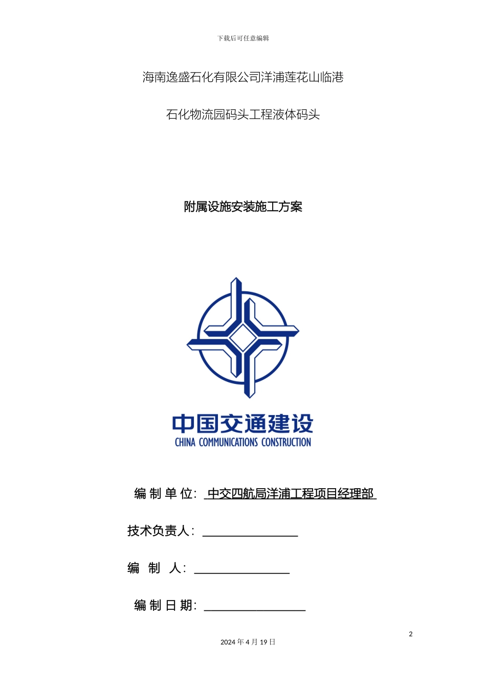 码头附属设施安装施工方案_第2页