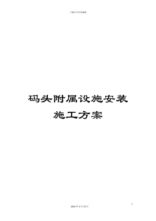 码头附属设施安装施工方案