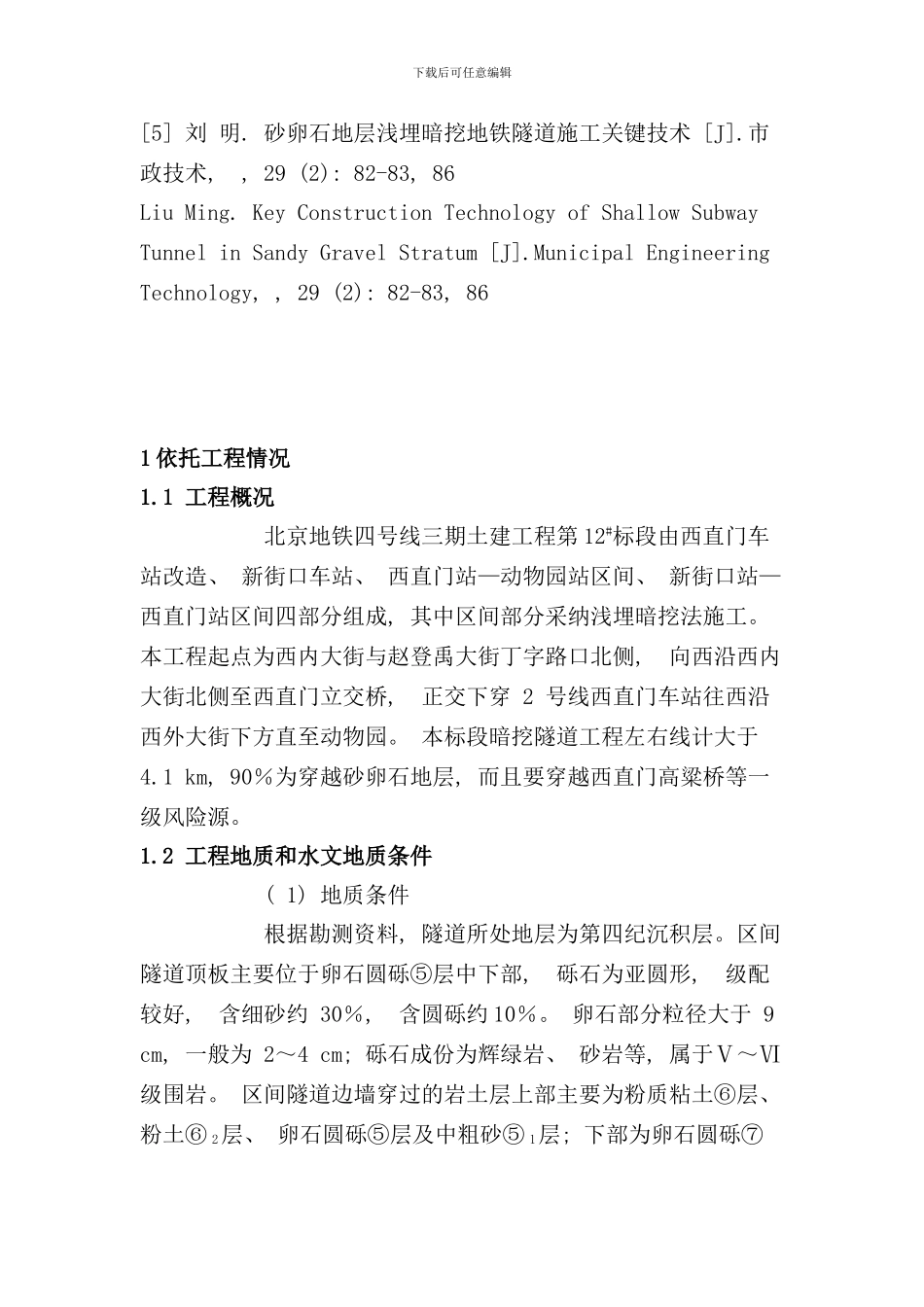 砂卵石地层浅埋暗挖法快速施工技术样本_第2页