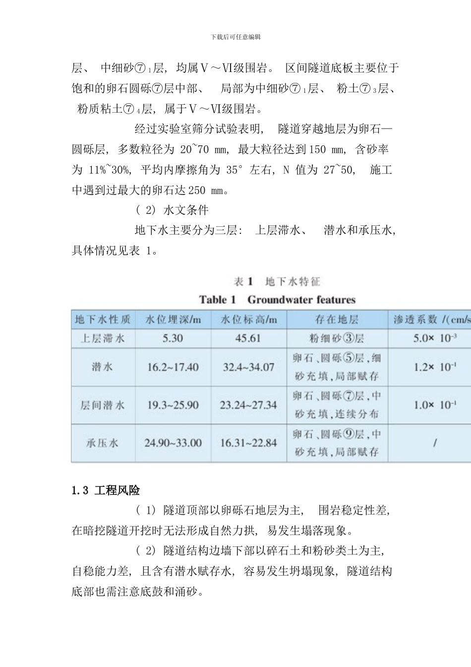 砂卵石地层浅埋暗挖法快速施工技术样本_第3页