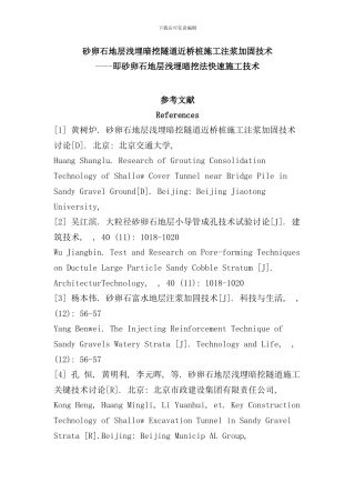 砂卵石地层浅埋暗挖法快速施工技术样本