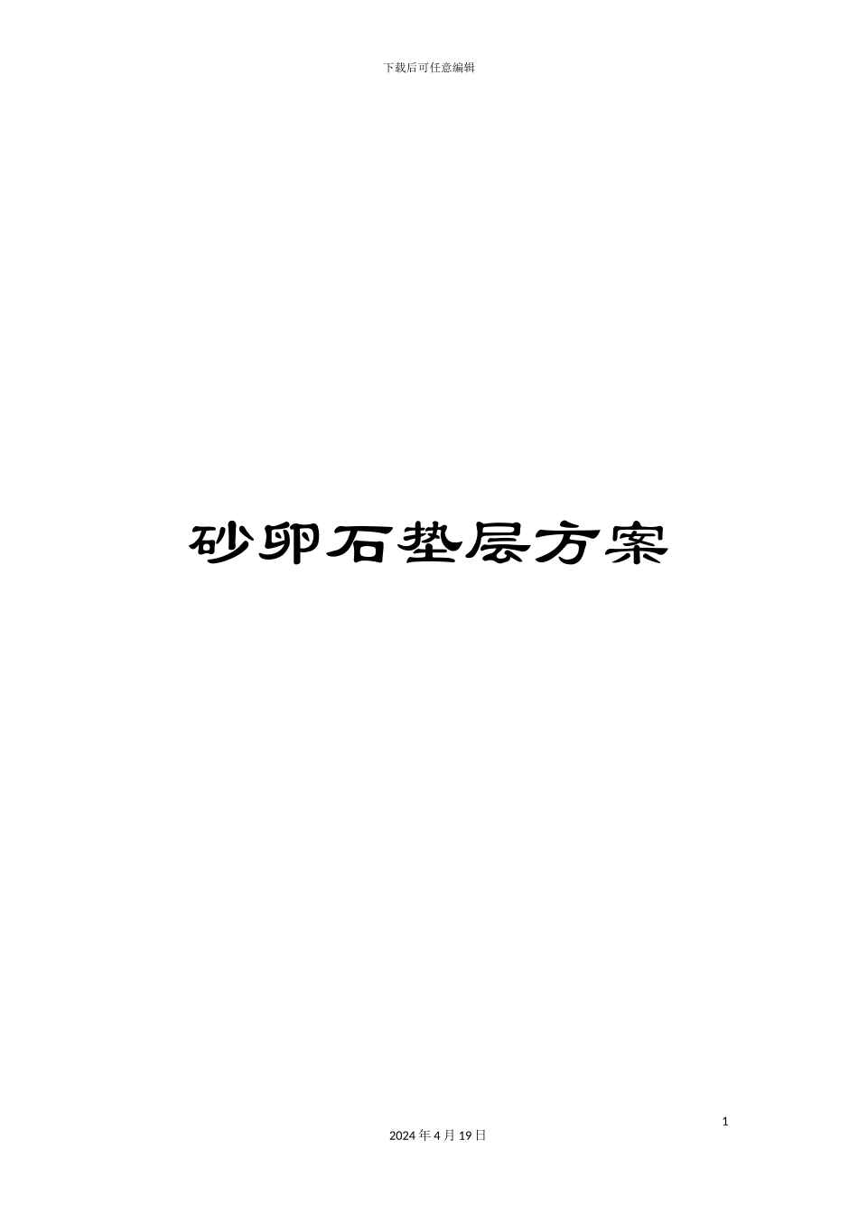 砂卵石垫层方案_第1页