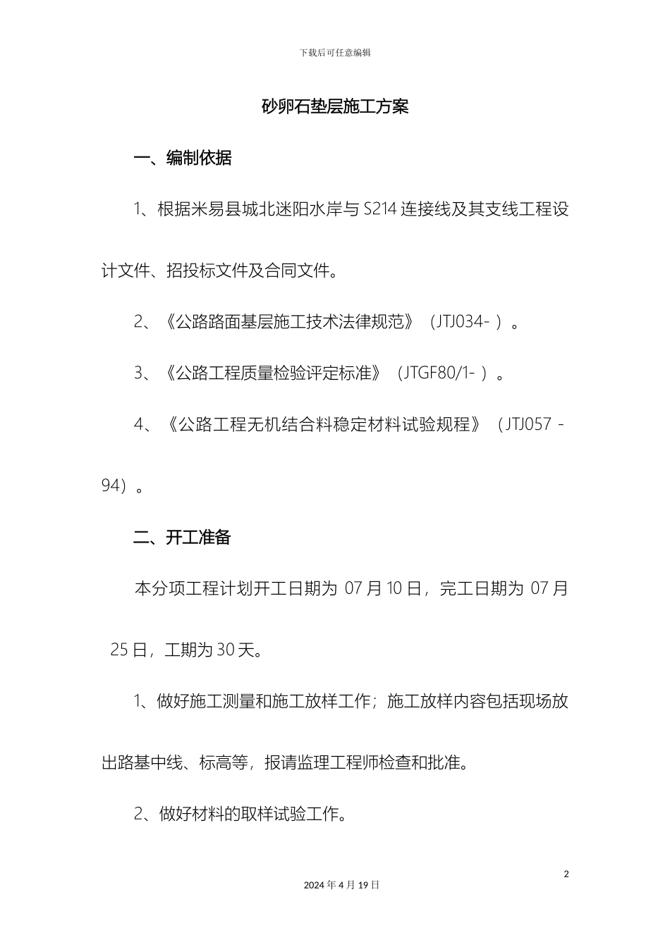 砂卵石垫层方案_第2页