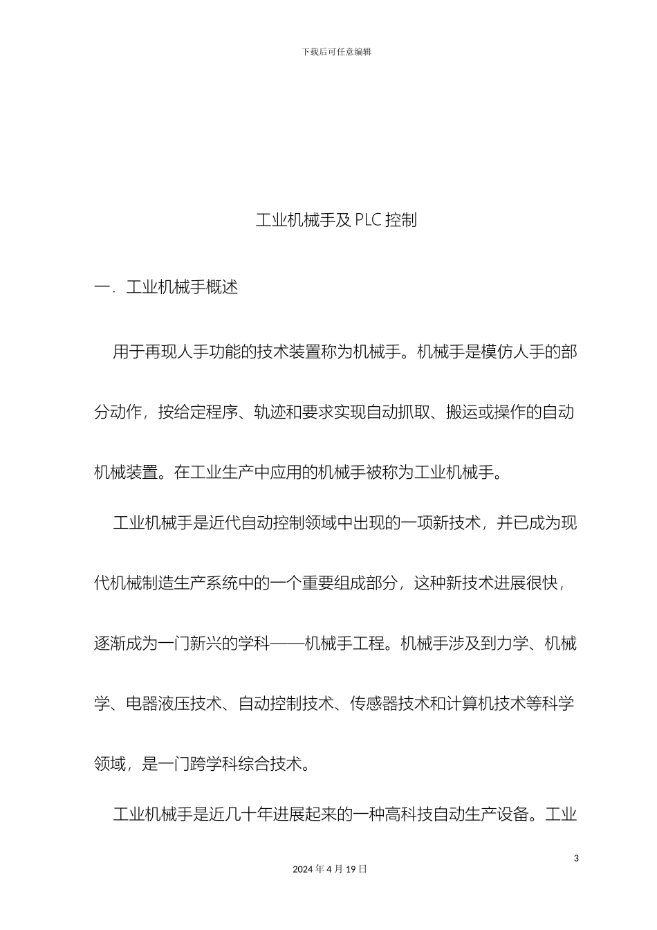 码垛机械手PLC控制系统设计文献综述_第3页
