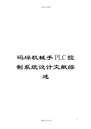 码垛机械手PLC控制系统设计文献综述