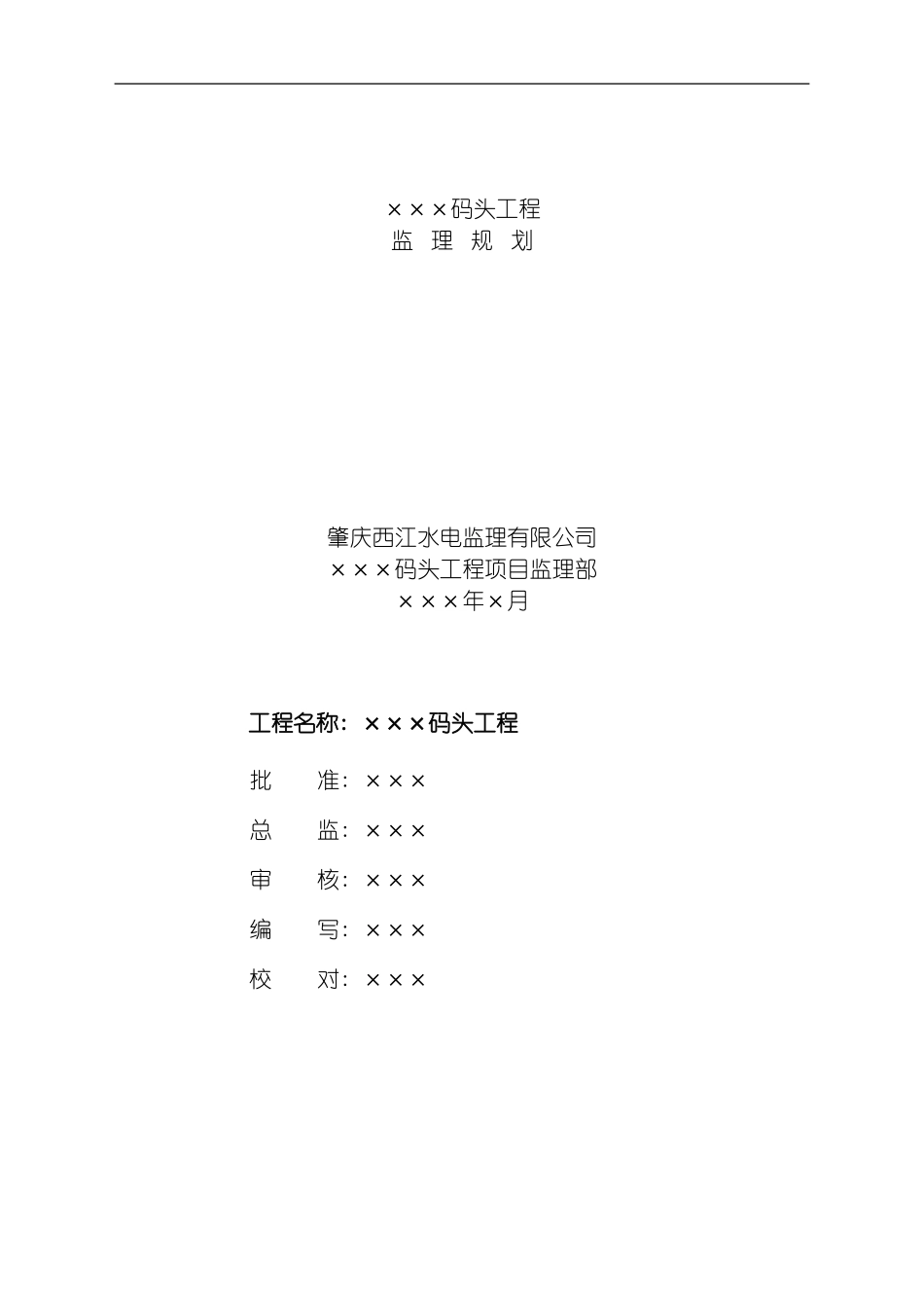 码头工程监理规划模板_第2页