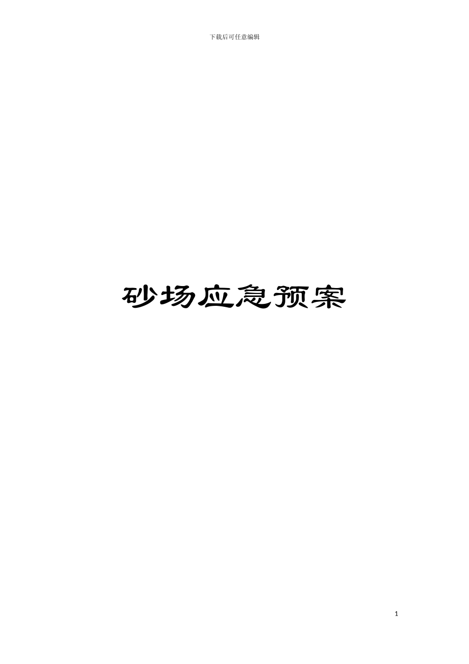 砂场应急预案模板_第1页