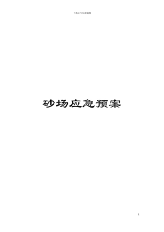 砂场应急预案模板