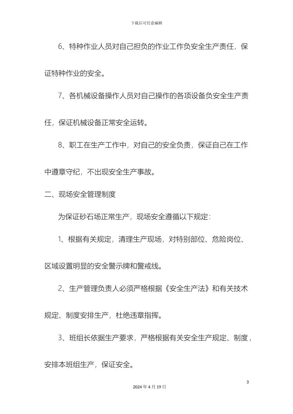 砂场管理制度_第3页