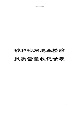 砂和砂石地基检验批质量验收记录表模板