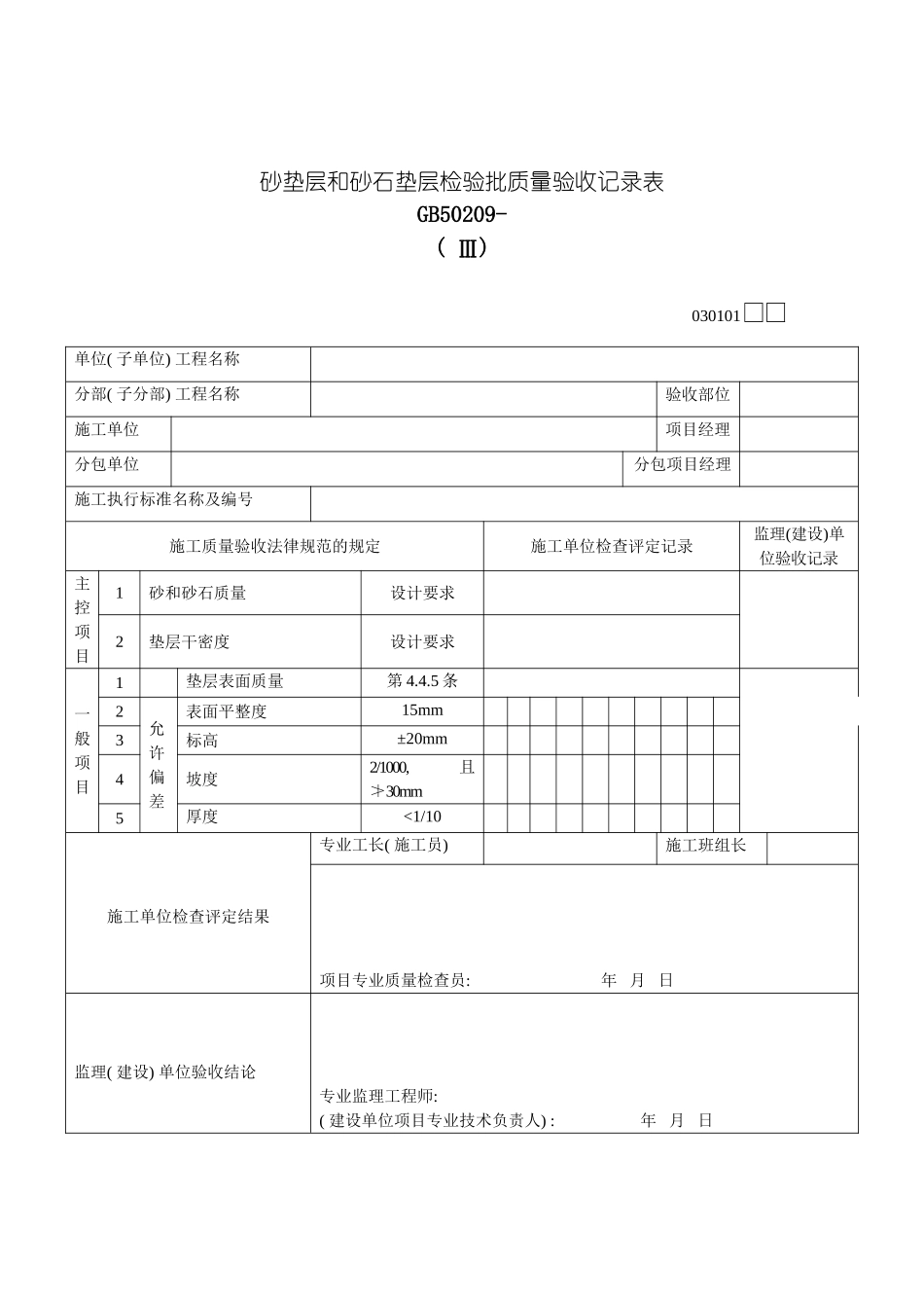 砂垫层和砂石垫层检验批质量验收记录表模板_第2页
