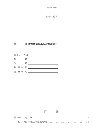 砂型铸造工艺设计说明书样本