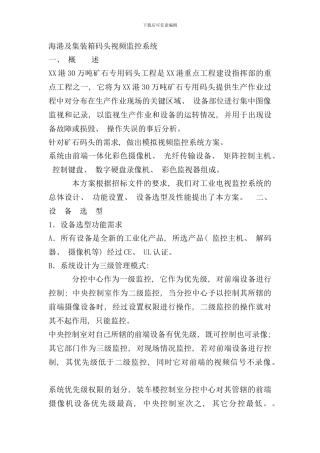 码头监控方案样本