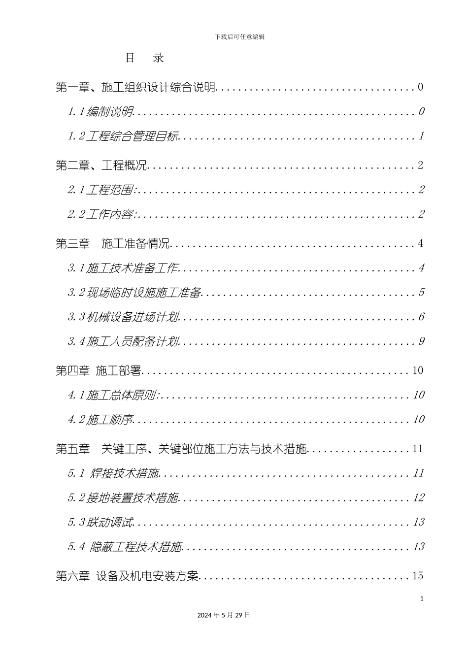 砂墩子设备安装技术标_第2页