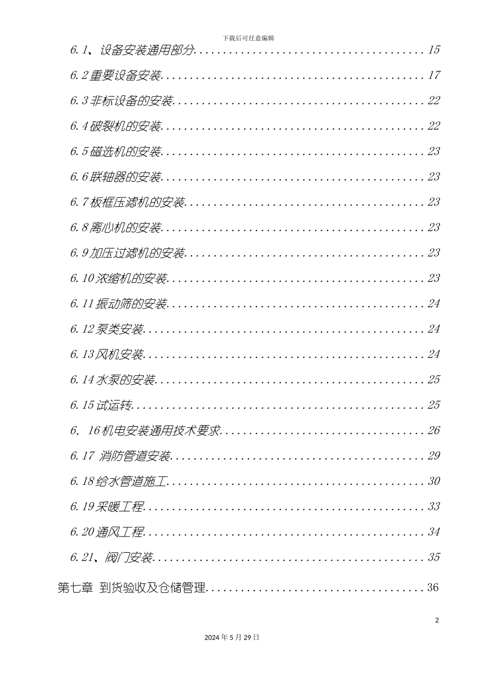 砂墩子设备安装技术标_第3页