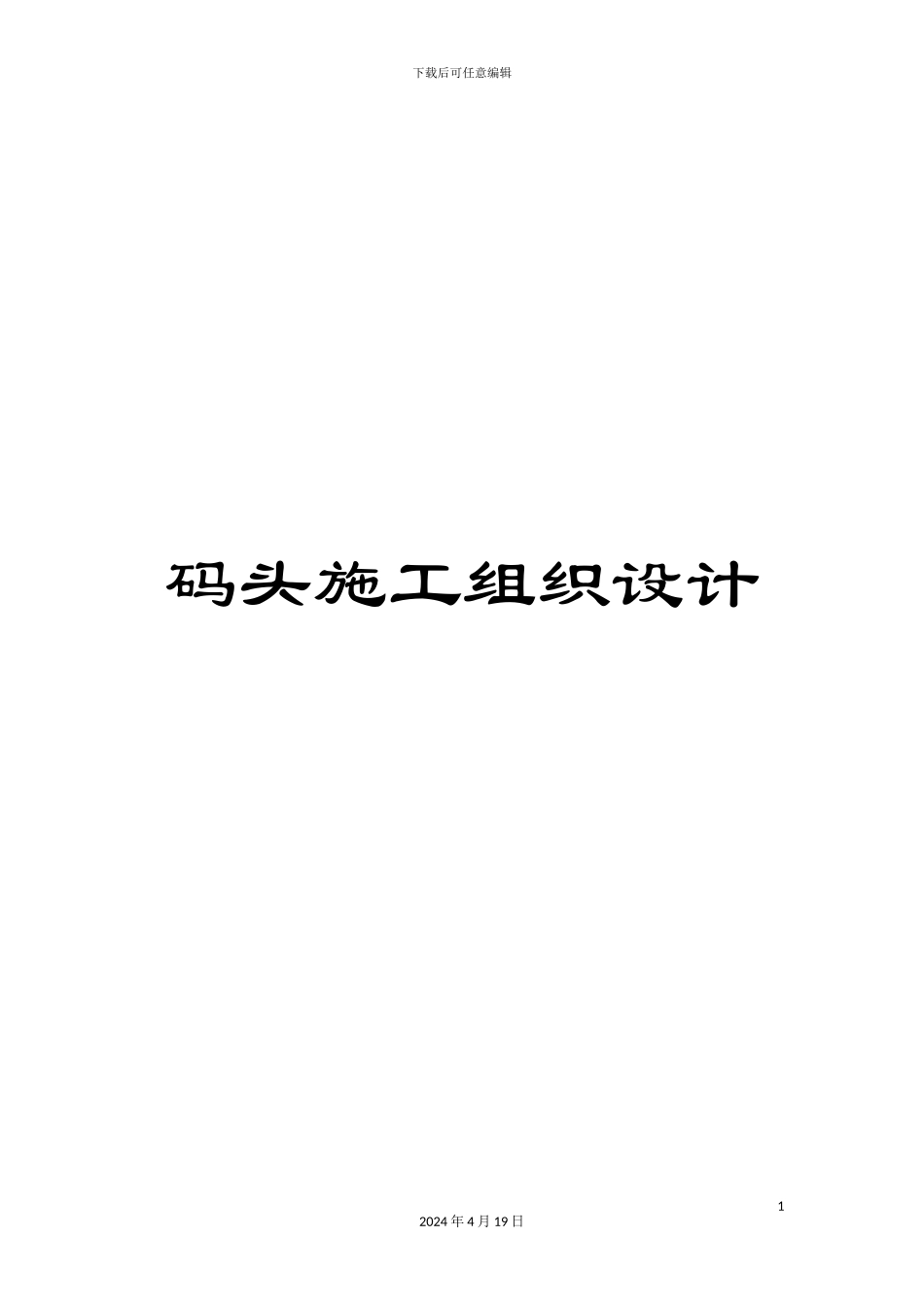 码头施工组织设计_第1页