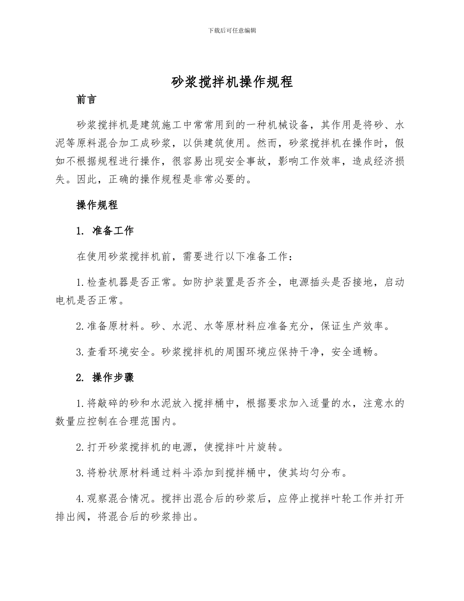 砂浆搅拌机操作规程_第1页