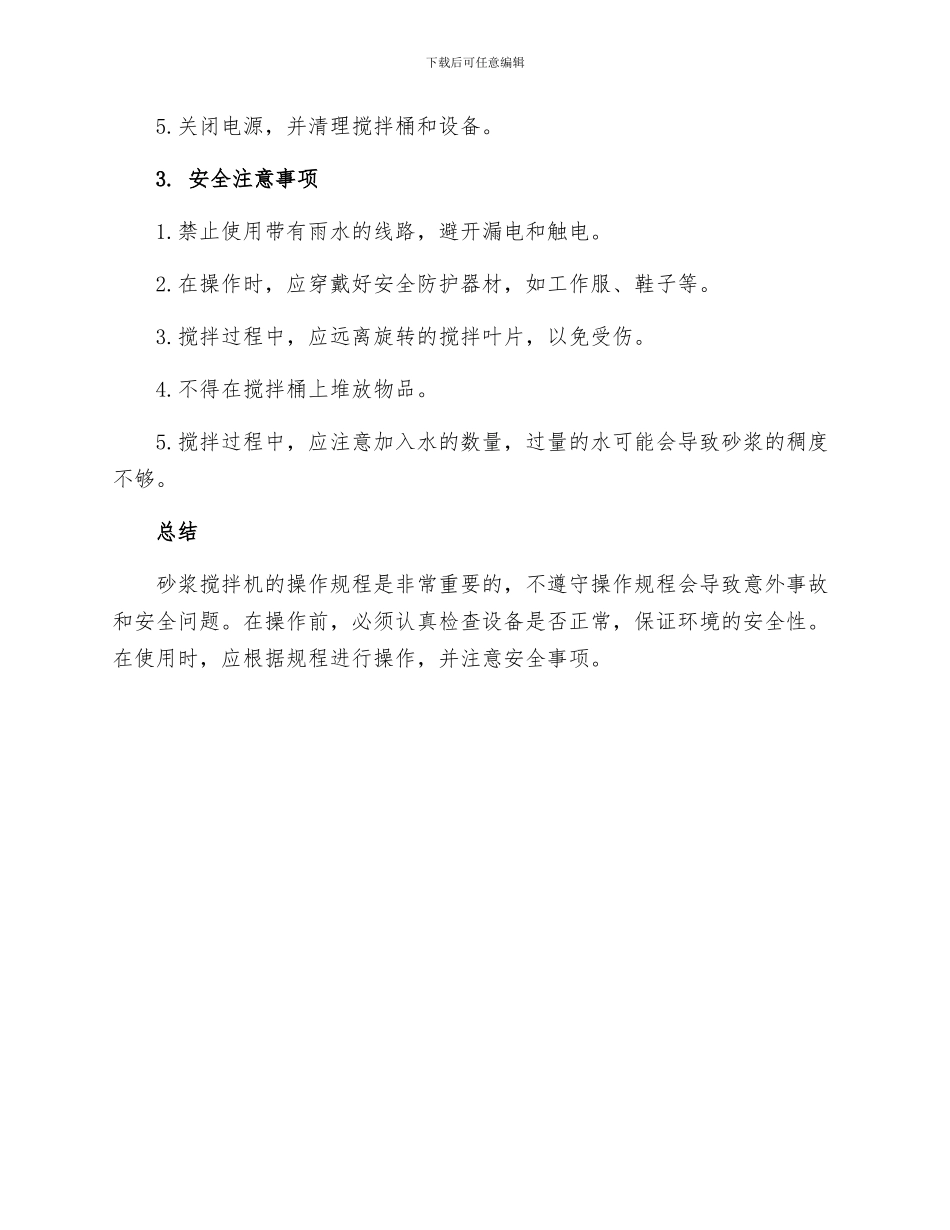 砂浆搅拌机操作规程_第2页