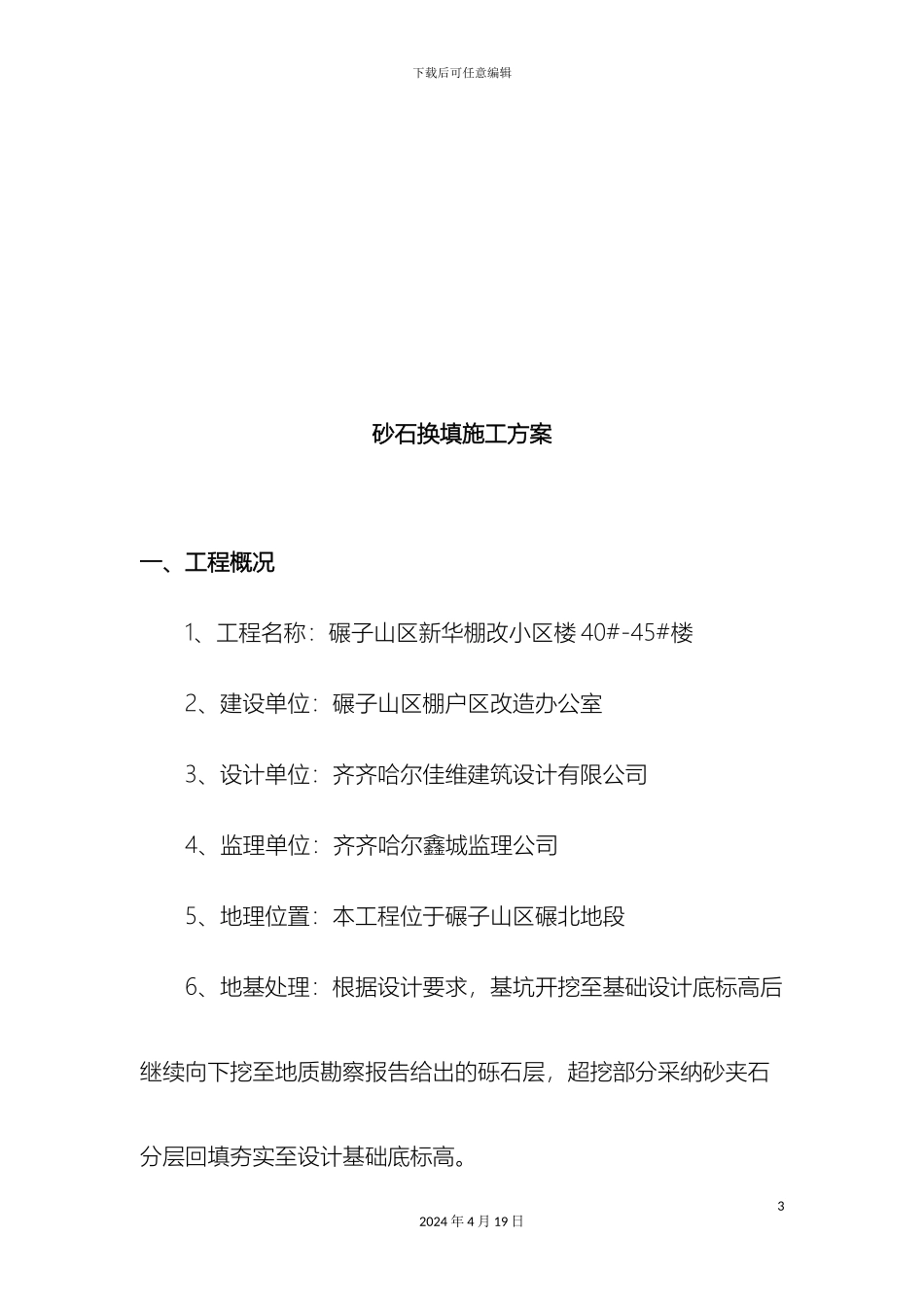 砂夹石施工方案_第3页