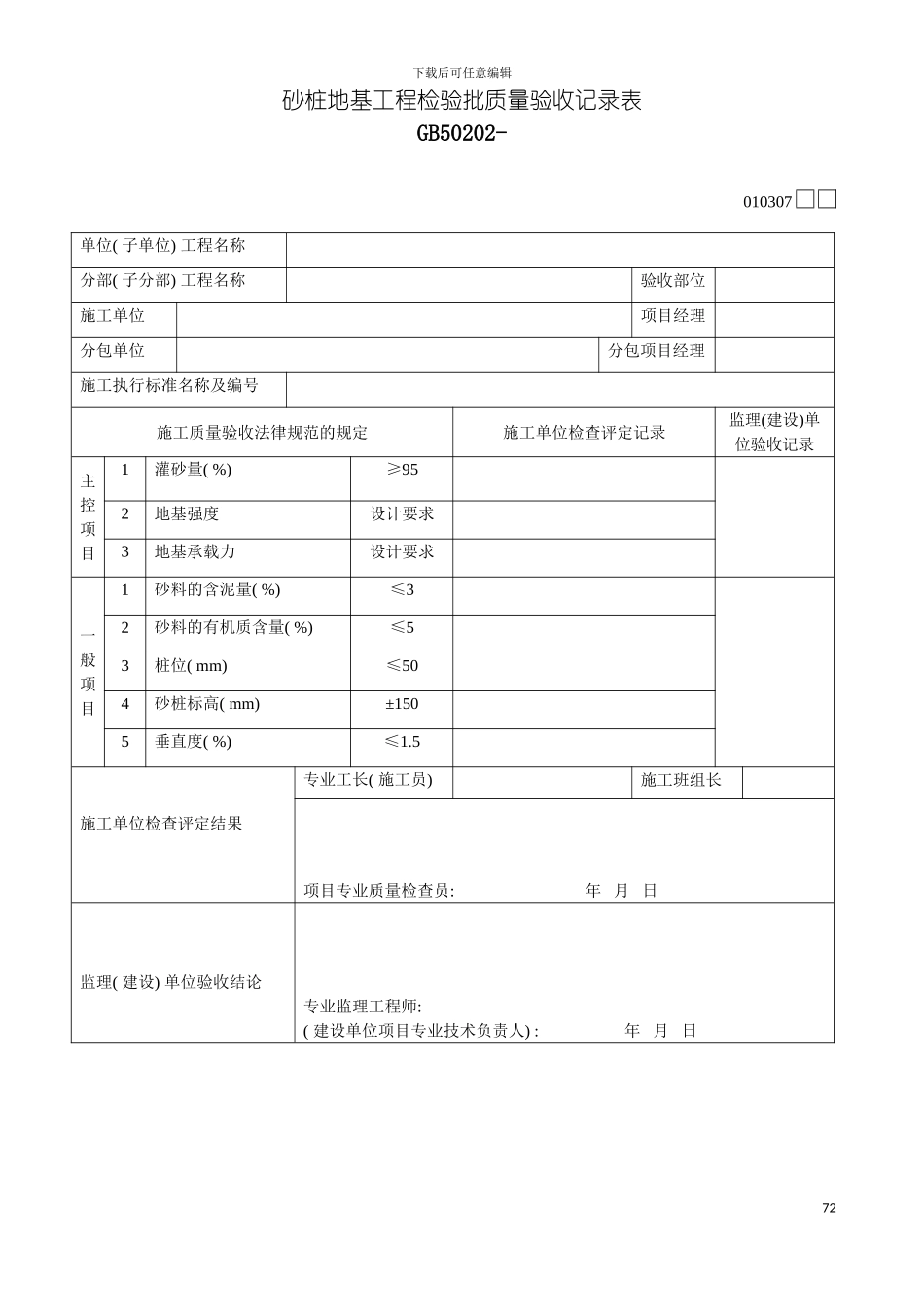 砂桩地基工程检验批质量验收记录表模板_第2页