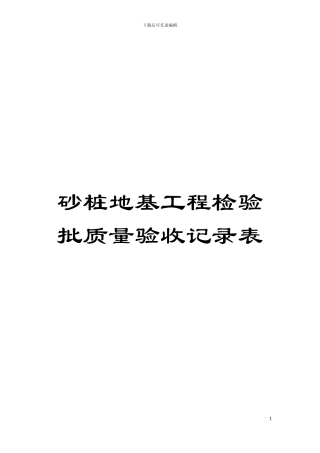 砂桩地基工程检验批质量验收记录表模板