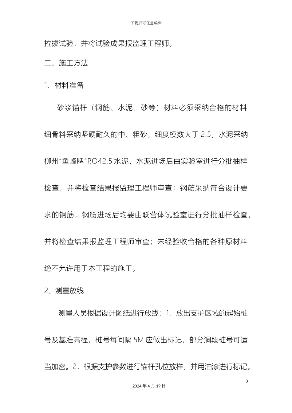 砂浆锚杆施工作业指导书_第3页