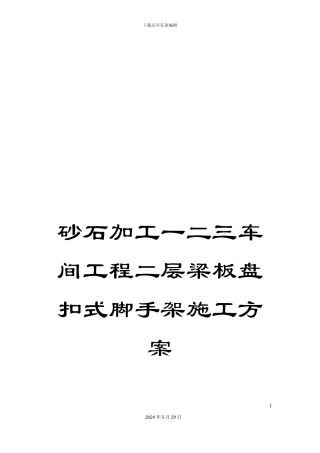 砂石加工一二三车间工程二层梁板盘扣式脚手架施工方案
