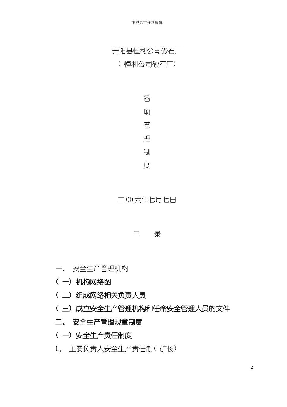 砂石厂规章制度模板_第2页