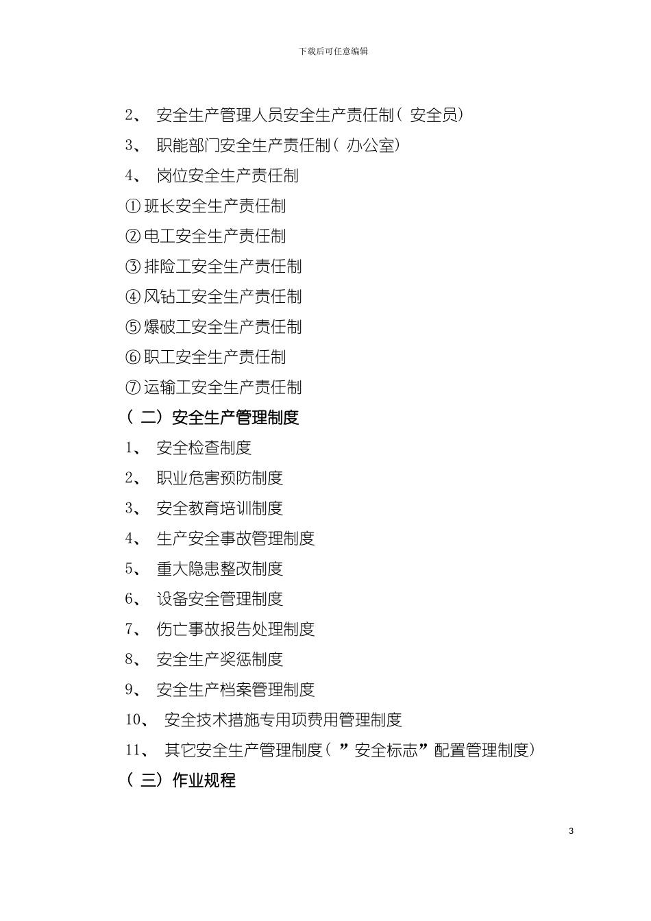 砂石厂规章制度模板_第3页