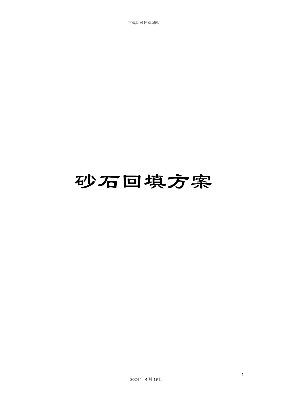 砂石回填方案_第1页