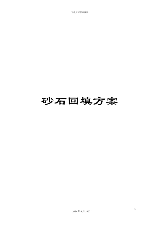 砂石回填方案