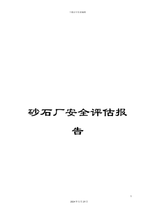 砂石厂安全评估报告