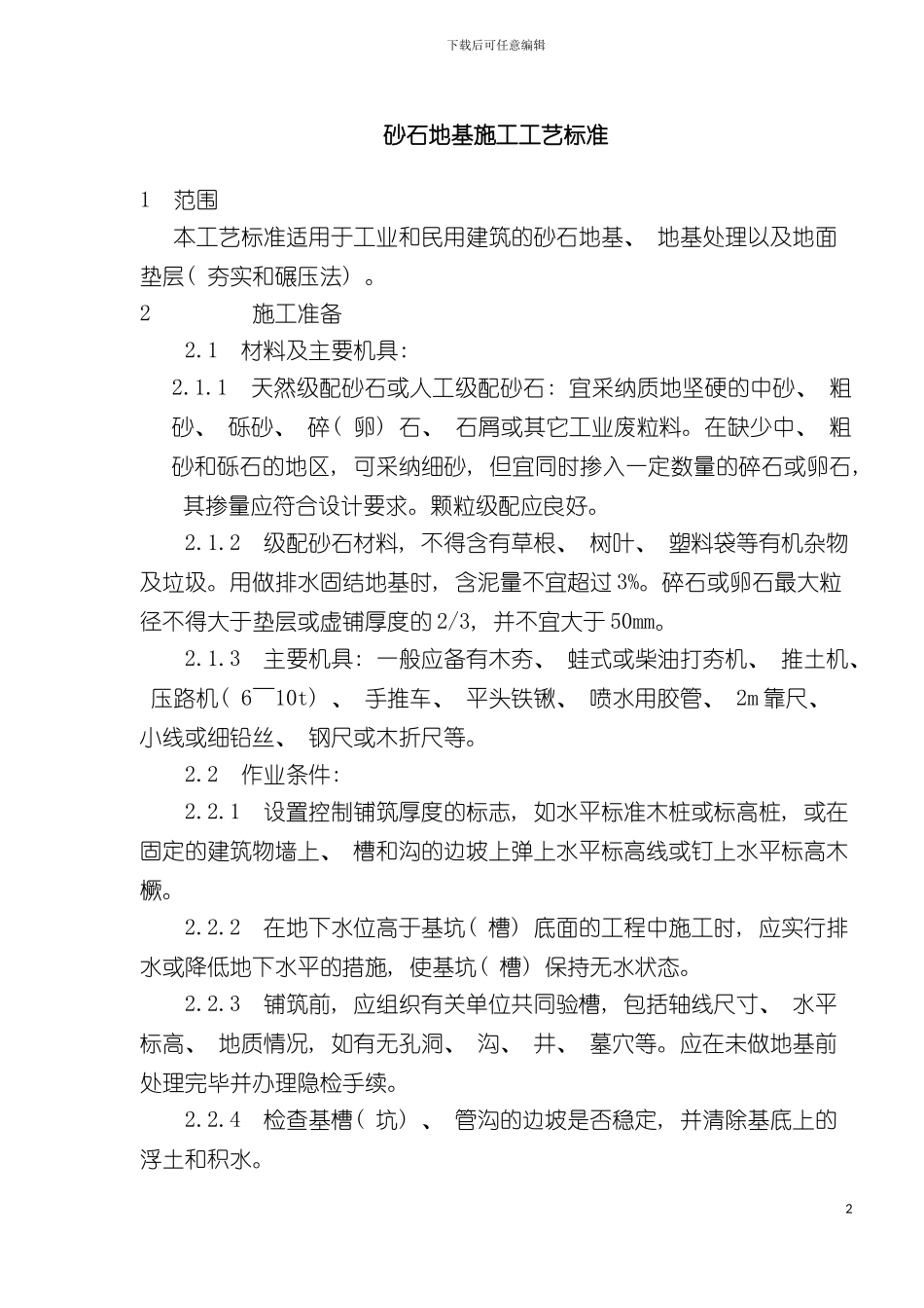 砂石地基施工工艺标准_第2页