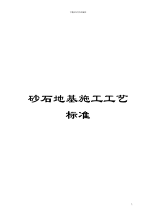砂石地基施工工艺标准