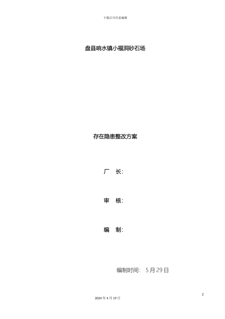 砂石场存在隐患整改方案全_第2页