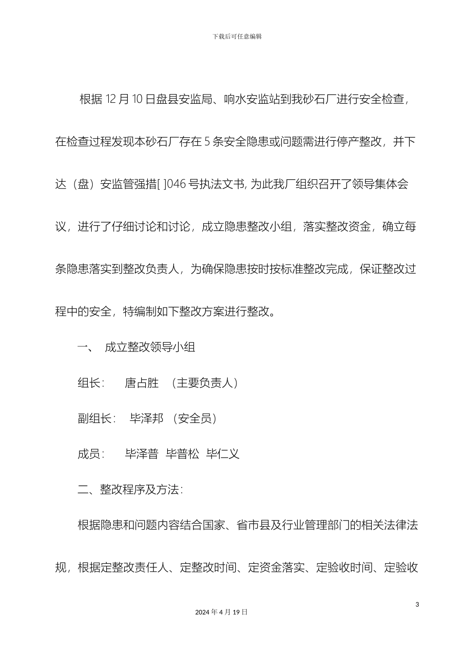 砂石场存在隐患整改方案全_第3页