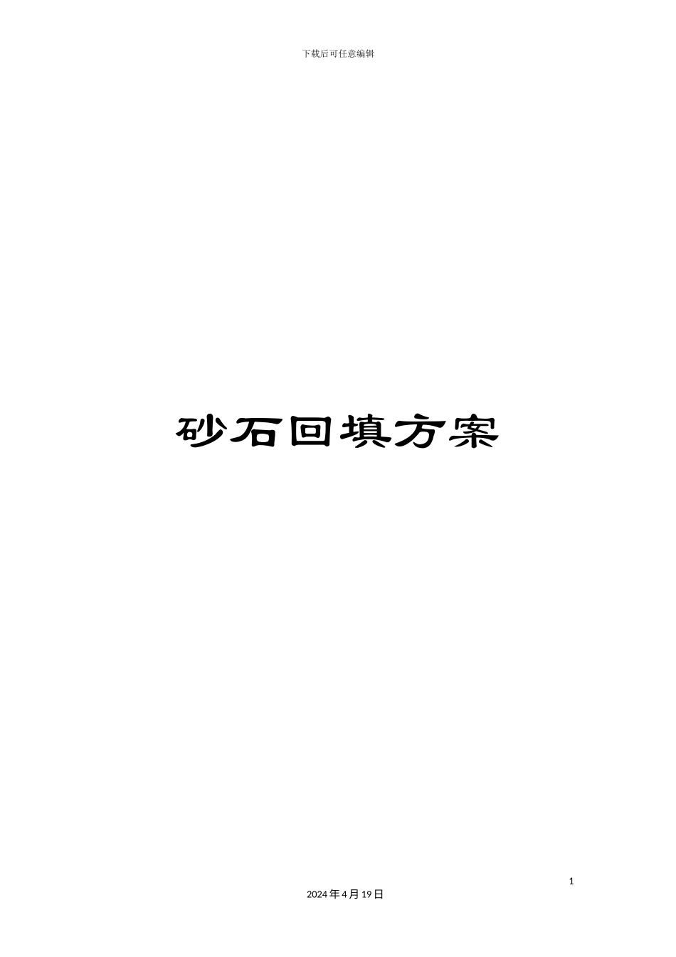 砂石回填方案_第1页