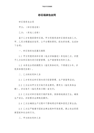 砂石场承包合同