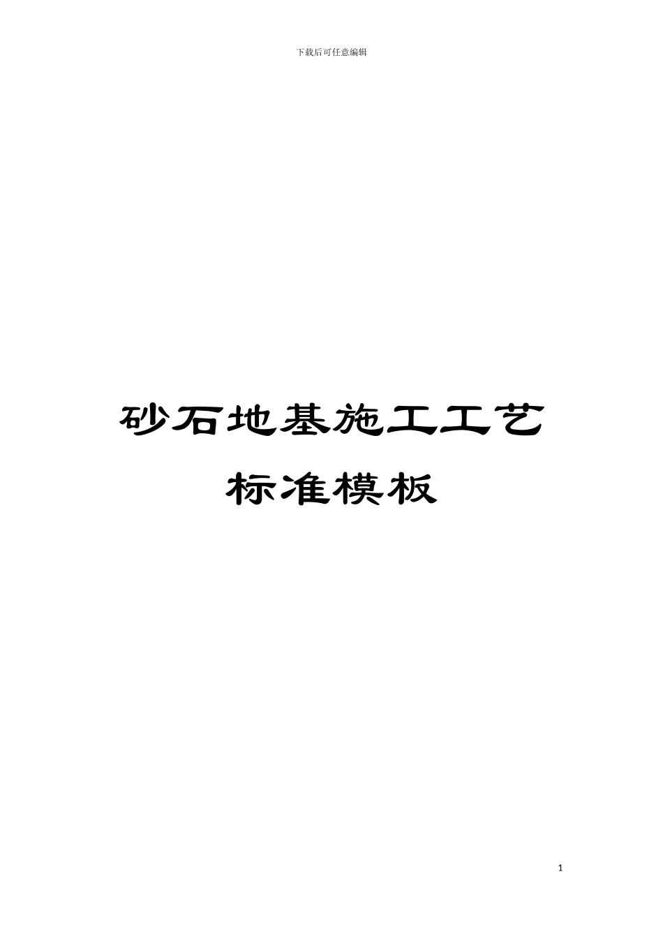 砂石地基施工工艺标准样本_第1页