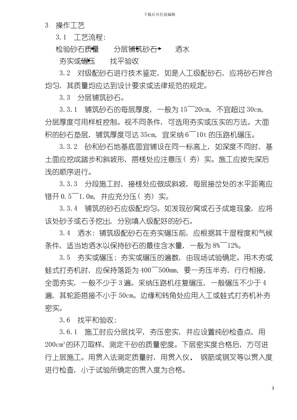 砂石地基施工工艺标准样本_第3页