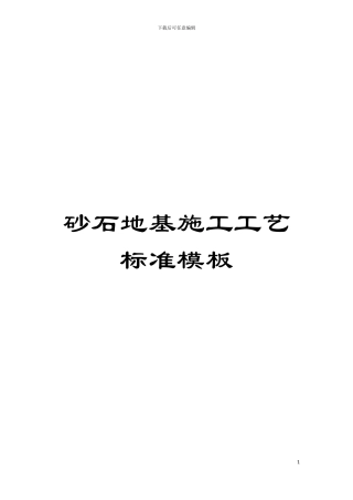 砂石地基施工工艺标准样本